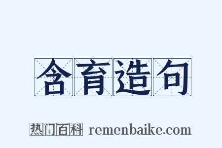 含育造句是什么意思的图片